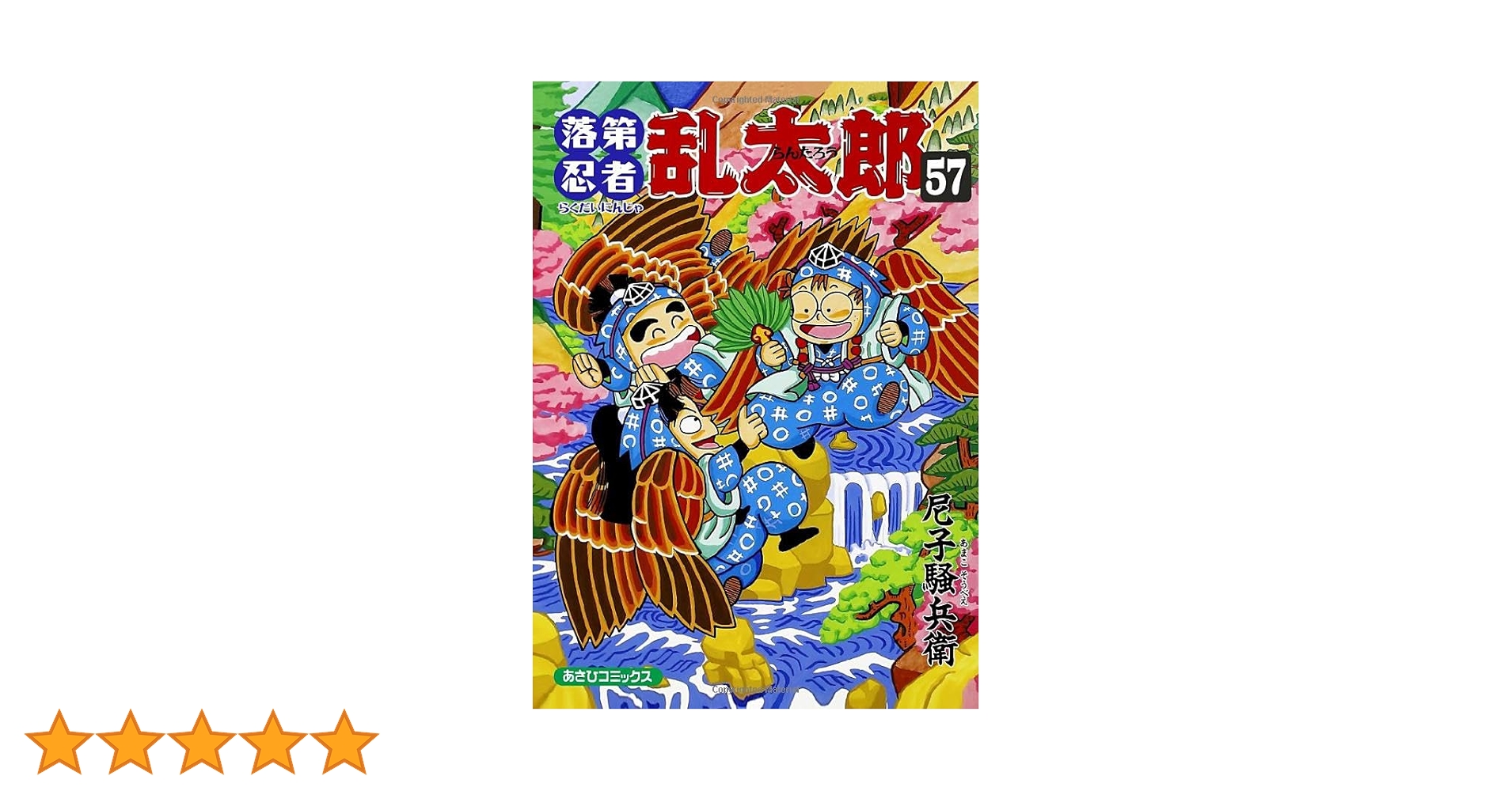 落第忍者乱太郎 57 | 尼子騒兵衛 |本 | 通販 | Amazon